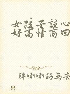 女孩子说心情不好高情商回复封面