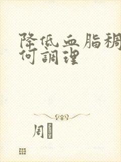 降低血脂稠盛如何调理