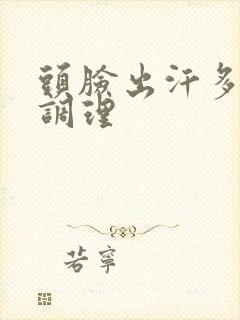 头脸出汗多怎么调理