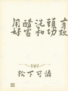 用醋洗头有什么好处和功效