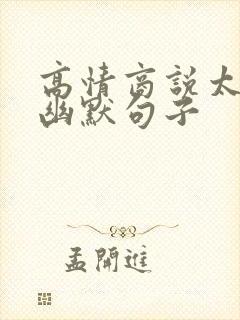 高情商说太贵的幽默句子