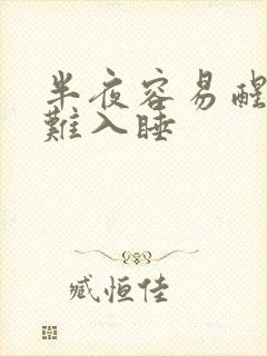 半夜容易醒又很难入睡