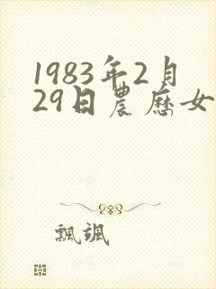 1983年2月29日农历女人命运