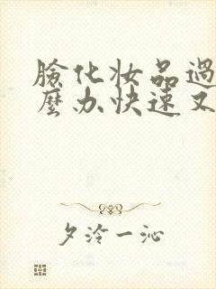 脸化妆品过敏怎么办快速又简单的消除封面