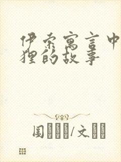 伊索寓言中有狐狸的故事