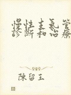 慢性支气管炎的诊断和治疗封面