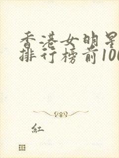 香港女明星颜值排行榜前100名