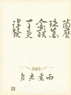 得了念珠菌阴道发炎该怎么办