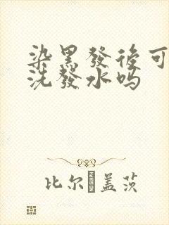 染黑发后可以用洗发水吗封面