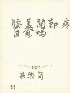 膝盖关节疼痛能自愈吗