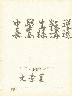 中学生叛逆期家长怎样沟通