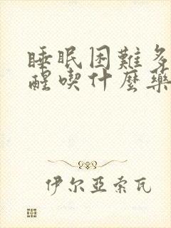 睡眠困难多梦易醒吃什么药