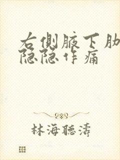 右侧腋下肋骨处隐隐作痛封面