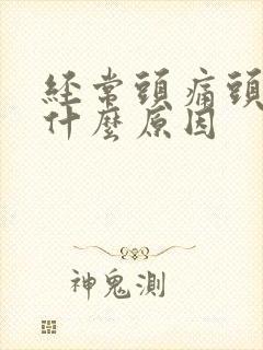 经常头痛头晕是什么原因