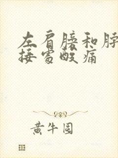 左肩膀和脖子连接处酸痛