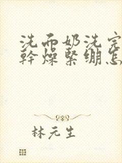 洗面奶洗完脸后干燥紧绷怎么办