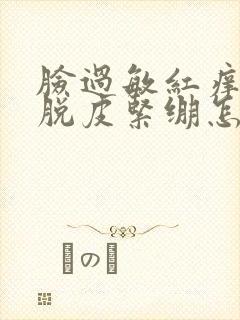 脸过敏红痒干燥脱皮紧绷怎么办