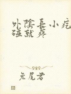 外阴长小疙瘩一碰就疼