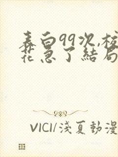 表白99次,校花急了结局封面