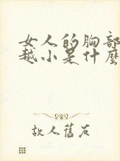 女人的胸部越来越小是什么原因