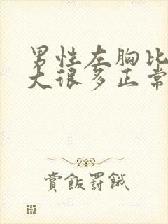 男性左胸比右胸大很多正常吗