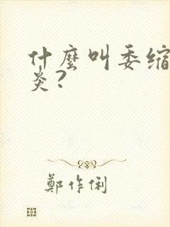 什么叫委缩性胃炎?封面