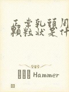 正常乳头周围有颗粒状是什么原因