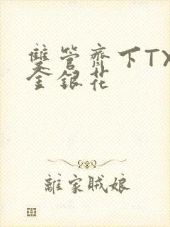 双管齐下TXL金银花