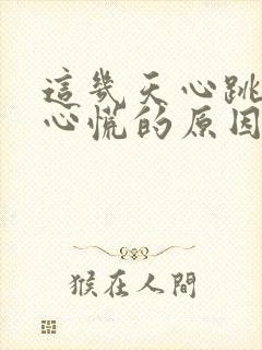 这几天心跳加速心慌的原因