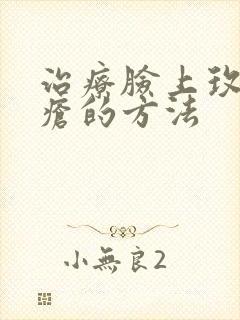 治疗脸上玫瑰痤疮的方法