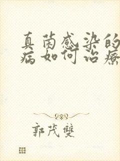 真菌感染的皮肤病如何治疗