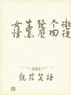 女生发个微笑表情怎么回复高情商怎么回答