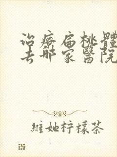 治疗扁桃体肥大去哪家医院好