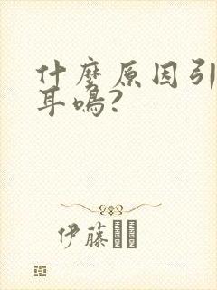 什么原因引起的耳鸣?封面