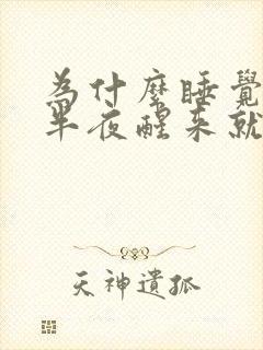 为什么睡觉睡到半夜醒来就睡不着了?