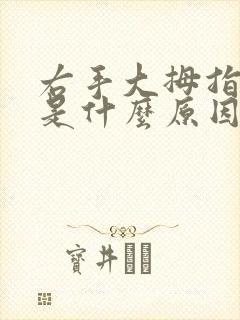 右手大拇指发麻是什么原因