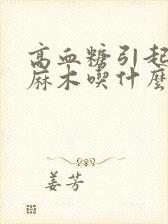 高血糖引起手脚麻木吃什么药封面