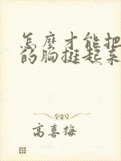 怎么才能把下垂的胸挺起来封面