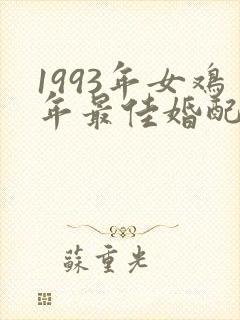 1993年女鸡年最佳婚配