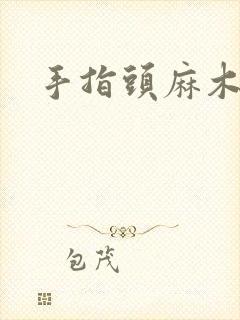 手指头麻木无力