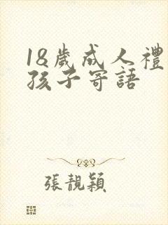 18岁成人礼男孩子寄语