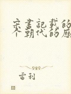 宋书记载的是哪个朝代的历史