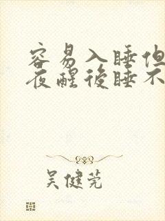 容易入睡但是半夜醒后睡不着封面