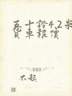 五十铃4.2米货车报价封面