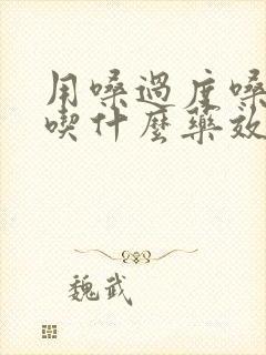 用嗓过度嗓子哑吃什么药效果最好