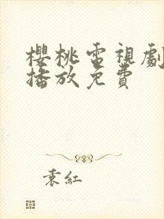 樱桃电视剧全集播放免费封面