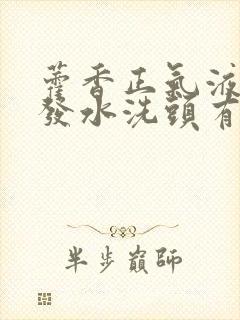 藿香正气液加洗发水洗头有什么功效