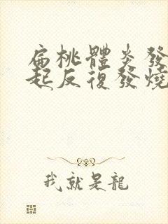 扁桃体炎发炎引起反复发烧怎么办