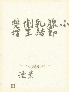 双侧乳腺小叶有增生结节