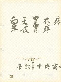 白天胃不疼,后半夜胃疼封面